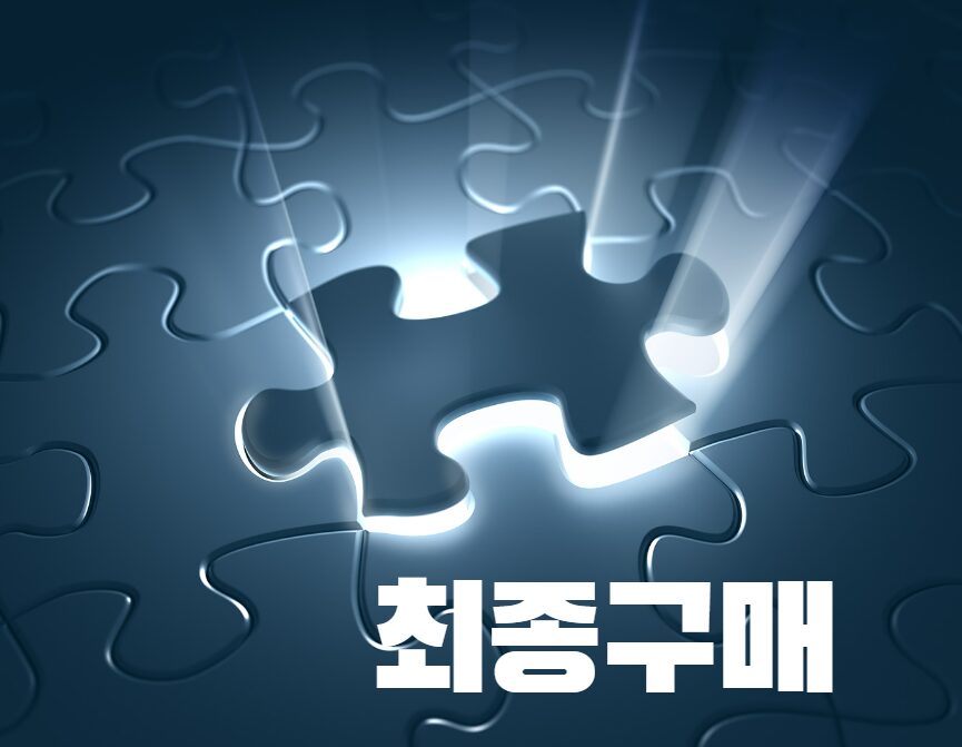 세일즈 퍼널 - 버텀 퍼널 최종 구매