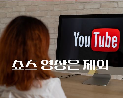 유튜브 벤치 마킹 쇼츠 영상은 제외