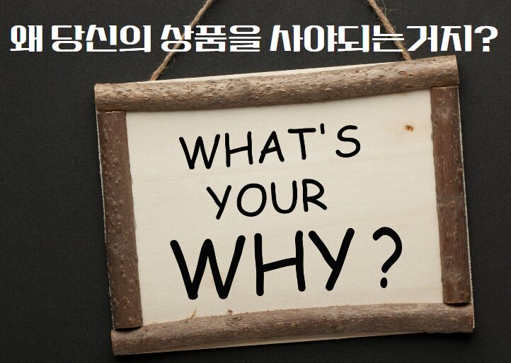 판매 전략 - 왜 당신의 물건을 사야하는 가