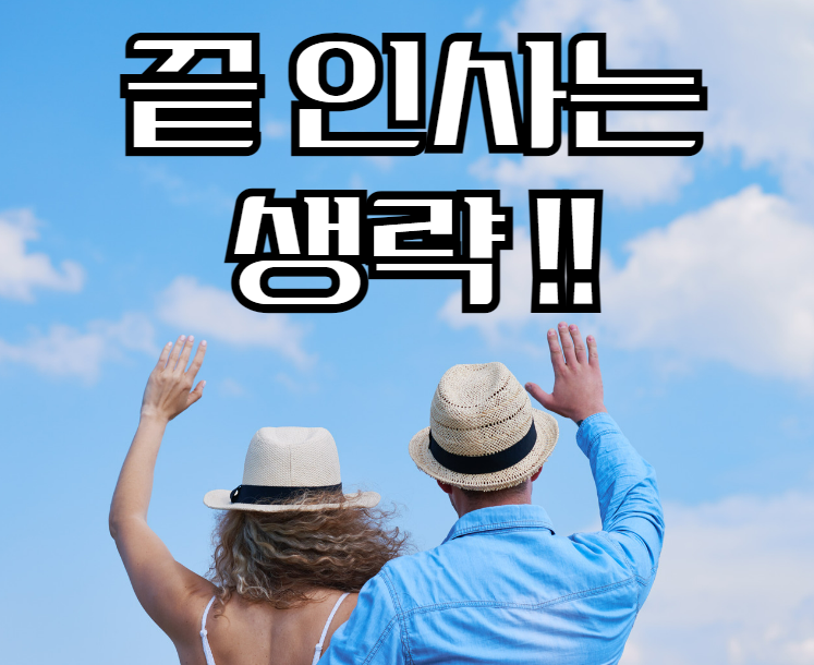 유튜브 조회수 높이기 위해 끝 인사는 생략