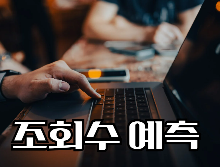 조회수를 통한 판매량 예측