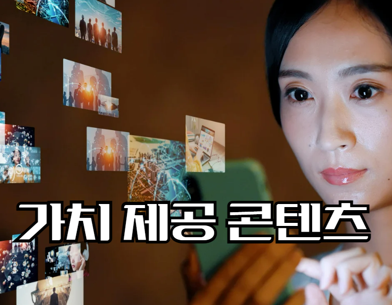 인스타그램 조회수 늘리기 가치 제공