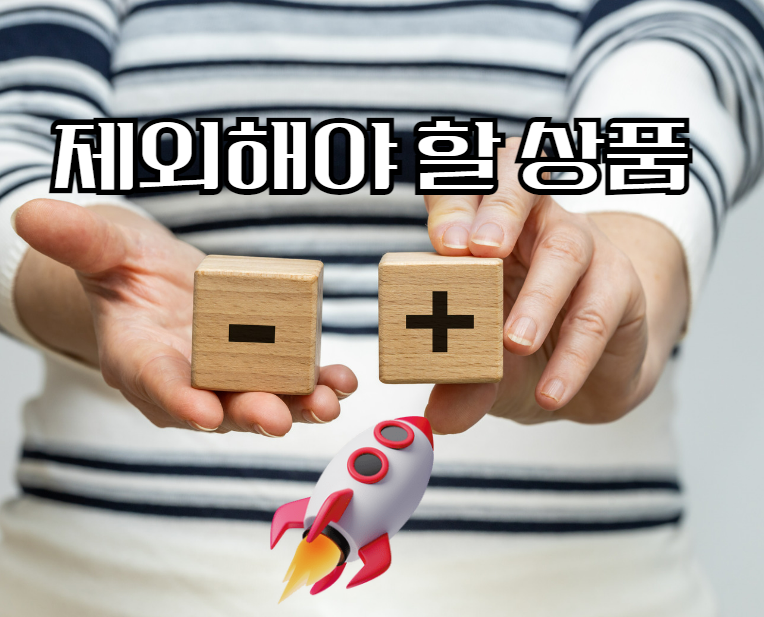 쿠팡 상품 선정 제외할 상품