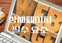 상세 페이지 작성 필수 요소 | 구매를 부르는 효과적인 전략 상세 페이지 작성 필수 요소